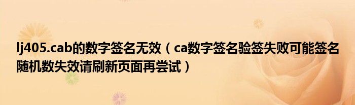 lj405.cab的数字签名无效（ca数字签名验签失败可能签名随机数失效请刷新页面再尝试）