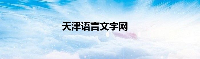 天津语言文字网