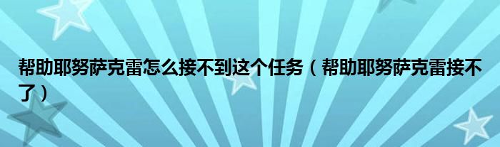 帮助耶努萨克雷怎么接不到这个任务（帮助耶努萨克雷接不了）