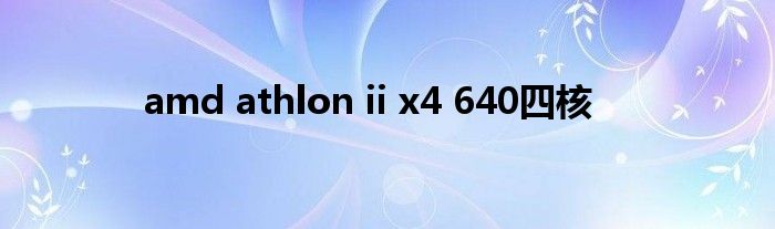 amd athlon ii x4 640四核