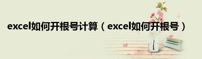 excel如何开根号计算（excel如何开根号）