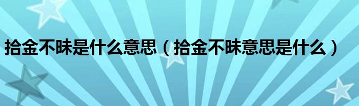 拾金不昧是什么意思（拾金不昧意思是什么）