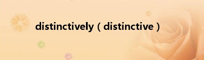 distinctively（distinctive）