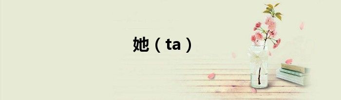 她（ta）