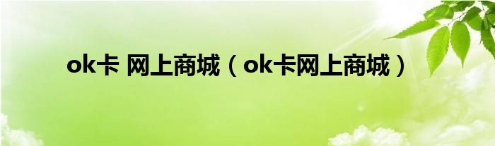 ok卡 网上商城（ok卡网上商城）