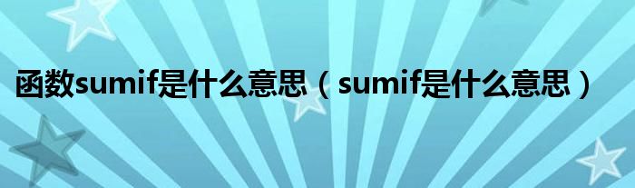 函数sumif是什么意思（sumif是什么意思）