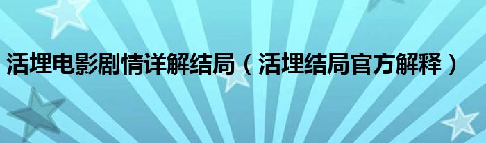 活埋电影剧情详解结局（活埋结局官方解释）