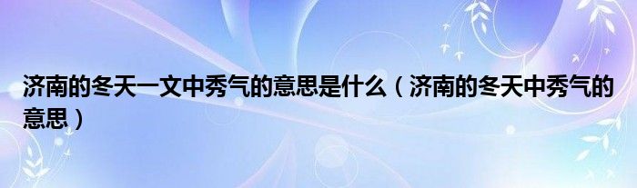 济南的冬天一文中秀气的意思是什么（济南的冬天中秀气的意思）