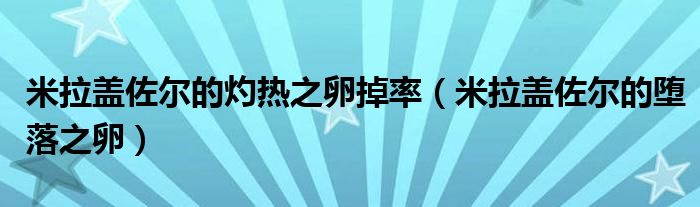 米拉盖佐尔的灼热之卵掉率（米拉盖佐尔的堕落之卵）