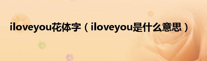 iloveyou花体字（iloveyou是什么意思）