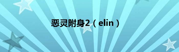 恶灵附身2（elin）