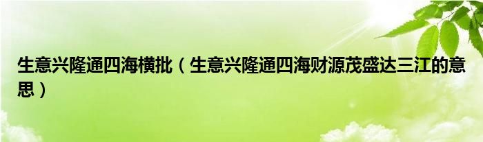 生意兴隆通四海横批（生意兴隆通四海财源茂盛达三江的意思）