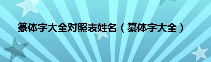 篆体字大全对照表姓名（纂体字大全）