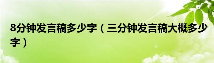 8分钟发言稿多少字（三分钟发言稿大概多少字）