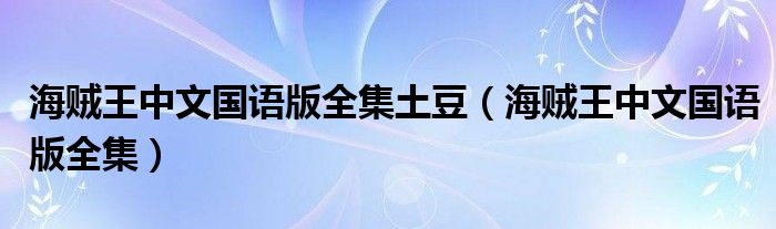 海贼王中文国语版全集土豆（海贼王中文国语版全集）