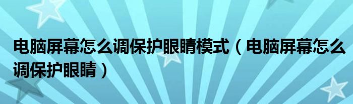 电脑屏幕怎么调保护眼睛模式（电脑屏幕怎么调保护眼睛）