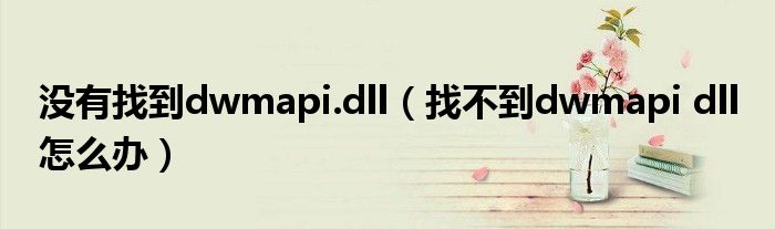 没有找到dwmapi.dll（找不到dwmapi dll 怎么办）