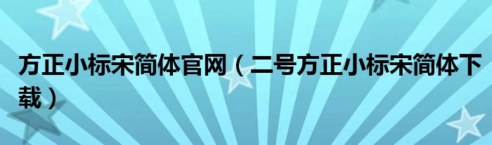 方正小标宋简体官网（二号方正小标宋简体下载）