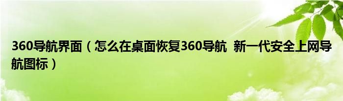 360导航界面（怎么在桌面恢复360导航  新一代安全上网导航图标）