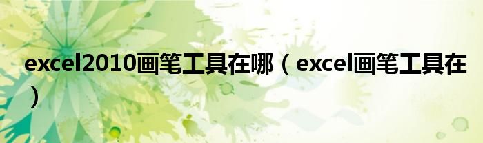 excel2010画笔工具在哪（excel画笔工具在）