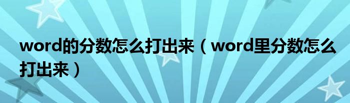 word的分数怎么打出来（word里分数怎么打出来）