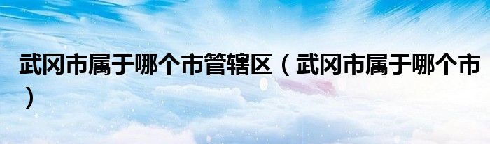 武冈市属于哪个市管辖区（武冈市属于哪个市）