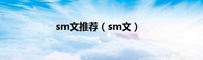 sm文推荐（sm文）