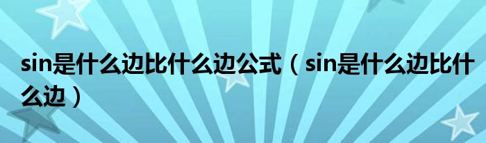 sin是什么边比什么边公式（sin是什么边比什么边）