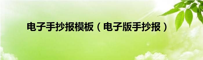 电子手抄报模板（电子版手抄报）