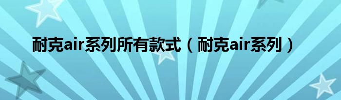 耐克air系列所有款式（耐克air系列）