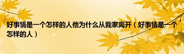 好事情是一个怎样的人他为什么从我家离开（好事情是一个怎样的人）