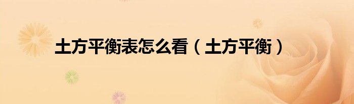 土方平衡表怎么看（土方平衡）