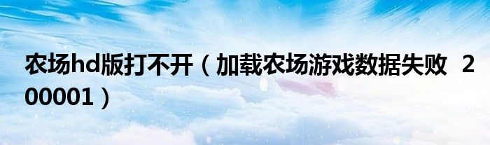 农场hd版打不开（加载农场游戏数据失败  200001）