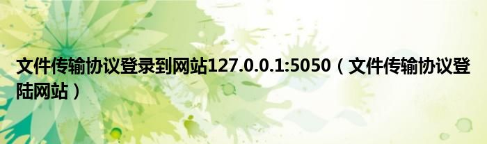 文件传输协议登录到网站127.0.0.1:5050（文件传输协议登陆网站）