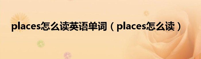 places怎么读英语单词（places怎么读）