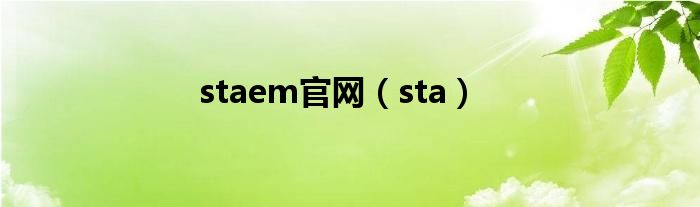 staem官网（sta）