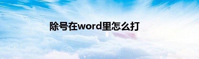 除号在word里怎么打