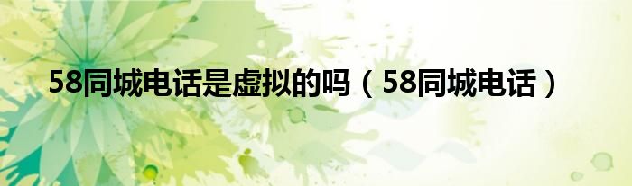 58同城电话是虚拟的吗（58同城电话）