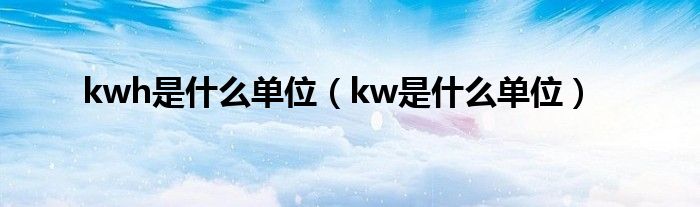 kwh是什么单位（kw是什么单位）