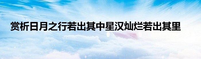 赏析日月之行若出其中星汉灿烂若出其里