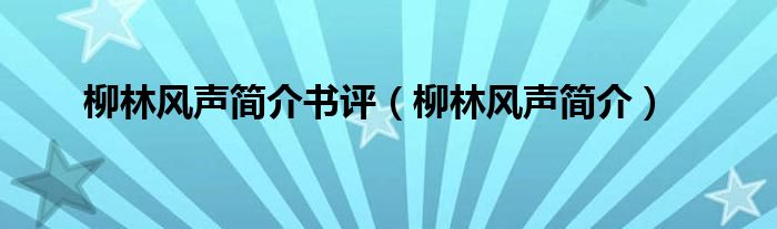 柳林风声简介书评（柳林风声简介）