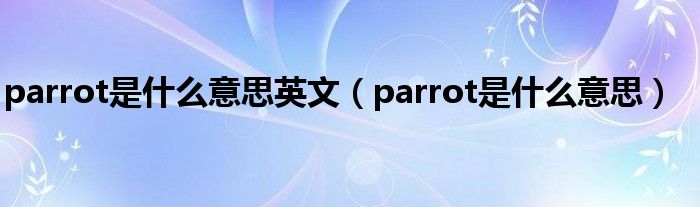 parrot是什么意思英文（parrot是什么意思）