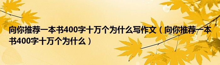 向你推荐一本书400字十万个为什么写作文（向你推荐一本书400字十万个为什么）