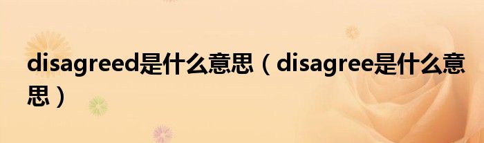 disagreed是什么意思（disagree是什么意思）