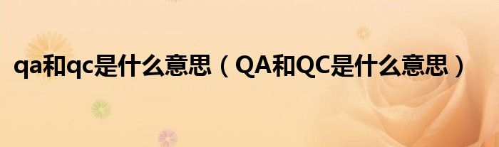 qa和qc是什么意思（QA和QC是什么意思）