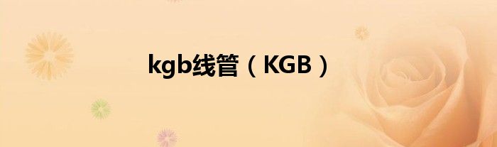 kgb线管（KGB）