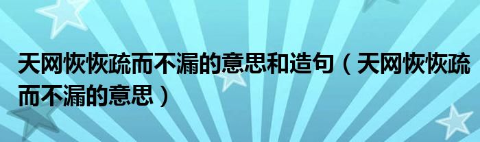 天网恢恢疏而不漏的意思和造句（天网恢恢疏而不漏的意思）