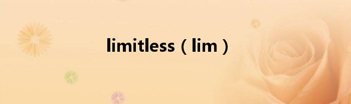 limitless（lim）