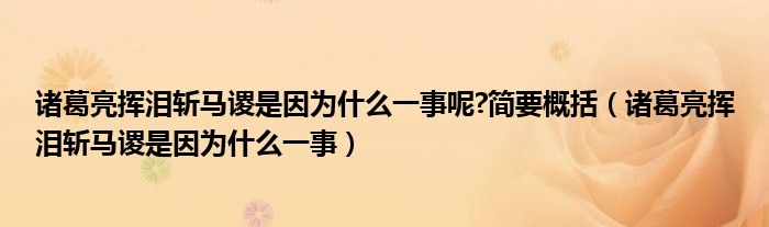 诸葛亮挥泪斩马谡是因为什么一事呢?简要概括（诸葛亮挥泪斩马谡是因为什么一事）