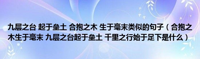 九层之台 起于垒土 合抱之木 生于毫末类似的句子（合抱之木生于毫末 九层之台起于垒土 千里之行始于足下是什么）